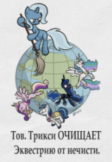 Comrade Trixie CLEANSES Equestria from filth.png